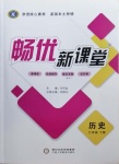 2021年暢優(yōu)新課堂七年級歷史下冊人教版