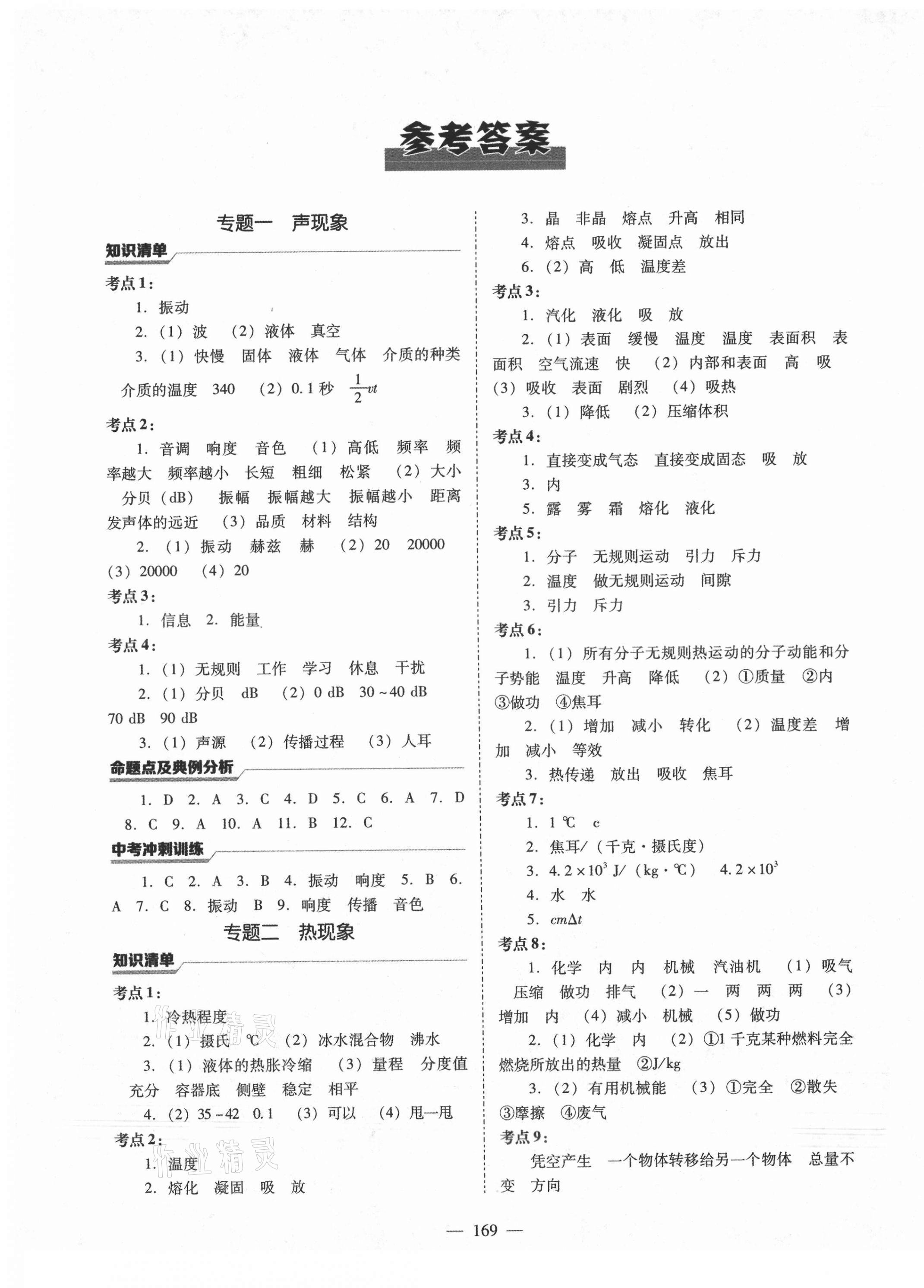 2021年新中考總復(fù)習(xí)指導(dǎo)物理通遼專版遼寧教育出版社 第1頁