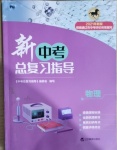 2021年新中考總復(fù)習(xí)指導(dǎo)物理通遼專版遼寧教育出版社