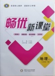 2021年暢優(yōu)新課堂七年級生物下冊人教版