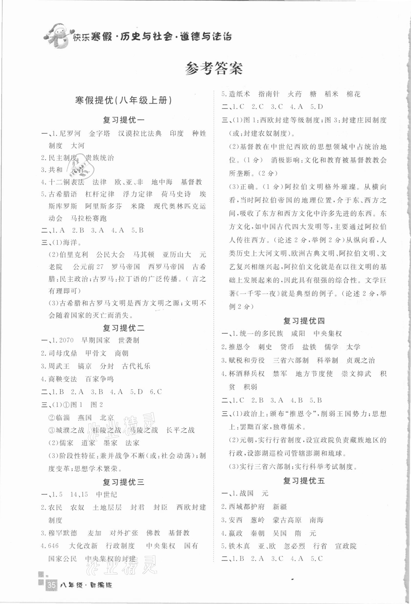 2021年快樂寒假八年級(jí)歷史與社會(huì)道德與法治部編版延邊人民出版社 參考答案第1頁