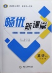 2021年畅优新课堂八年级英语下册人教版