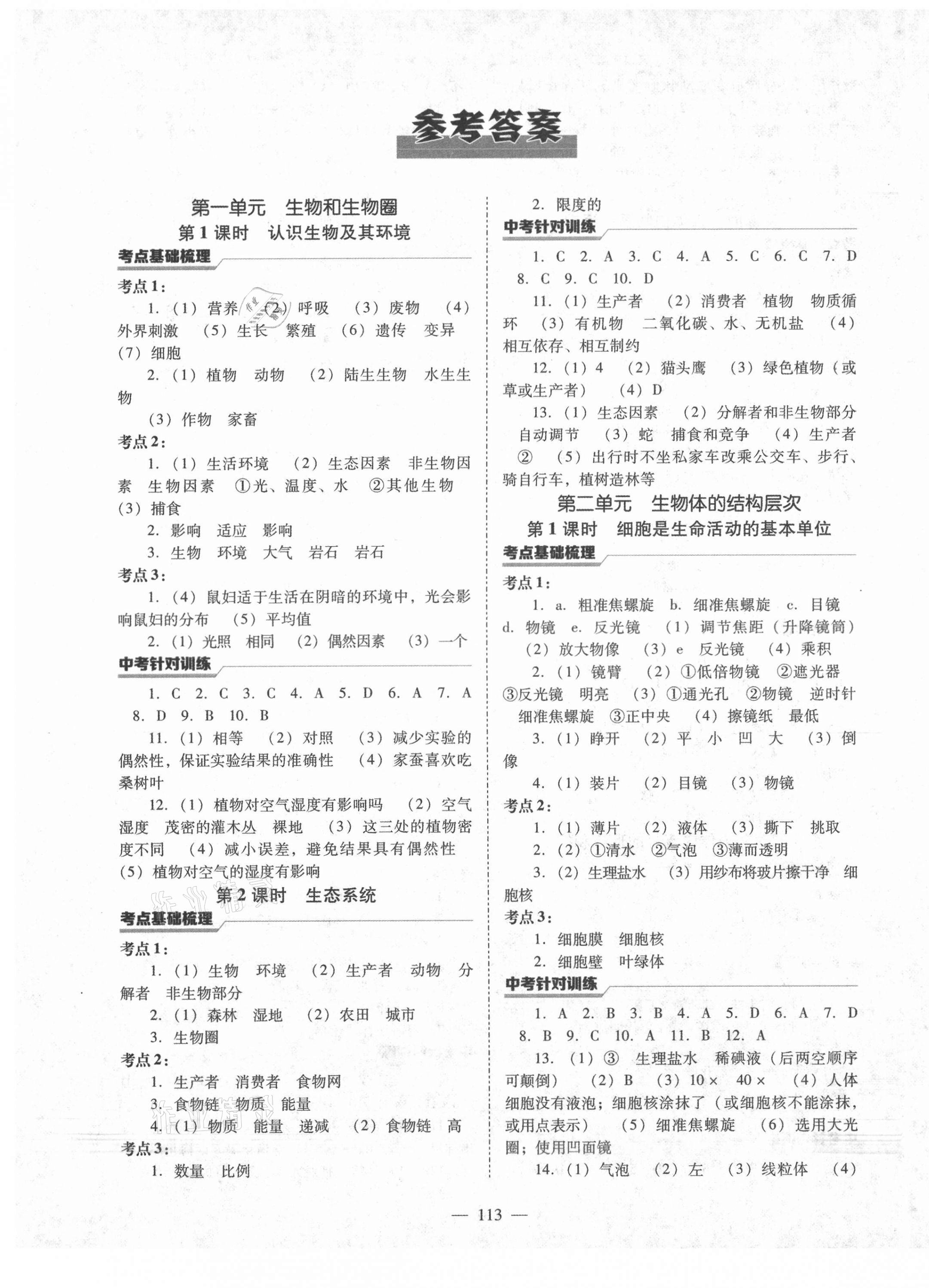 2021年新中考總復(fù)習(xí)指導(dǎo)生物通遼專版遼寧教育出版社 第1頁(yè)