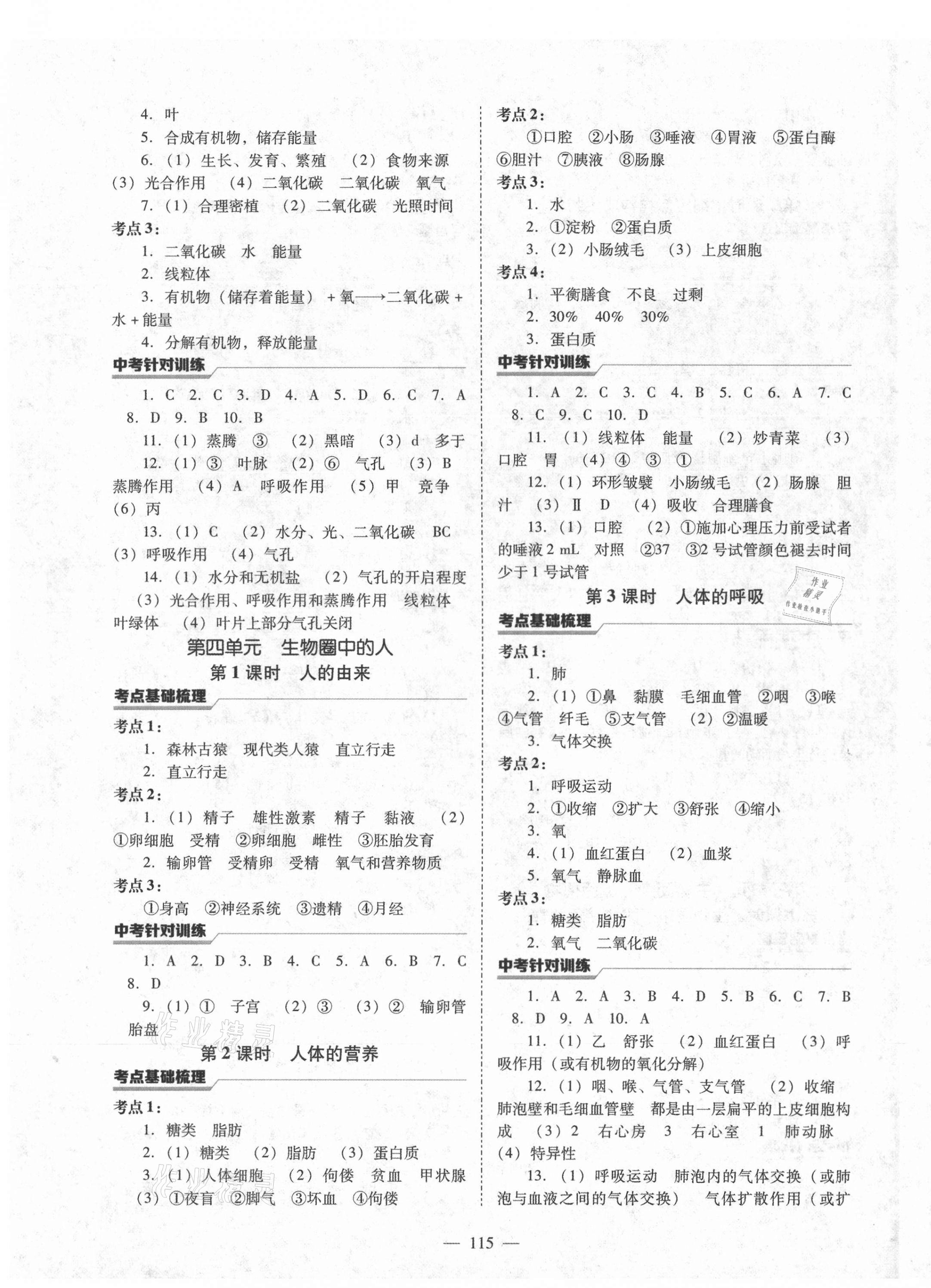 2021年新中考總復(fù)習(xí)指導(dǎo)生物通遼專版遼寧教育出版社 第3頁(yè)