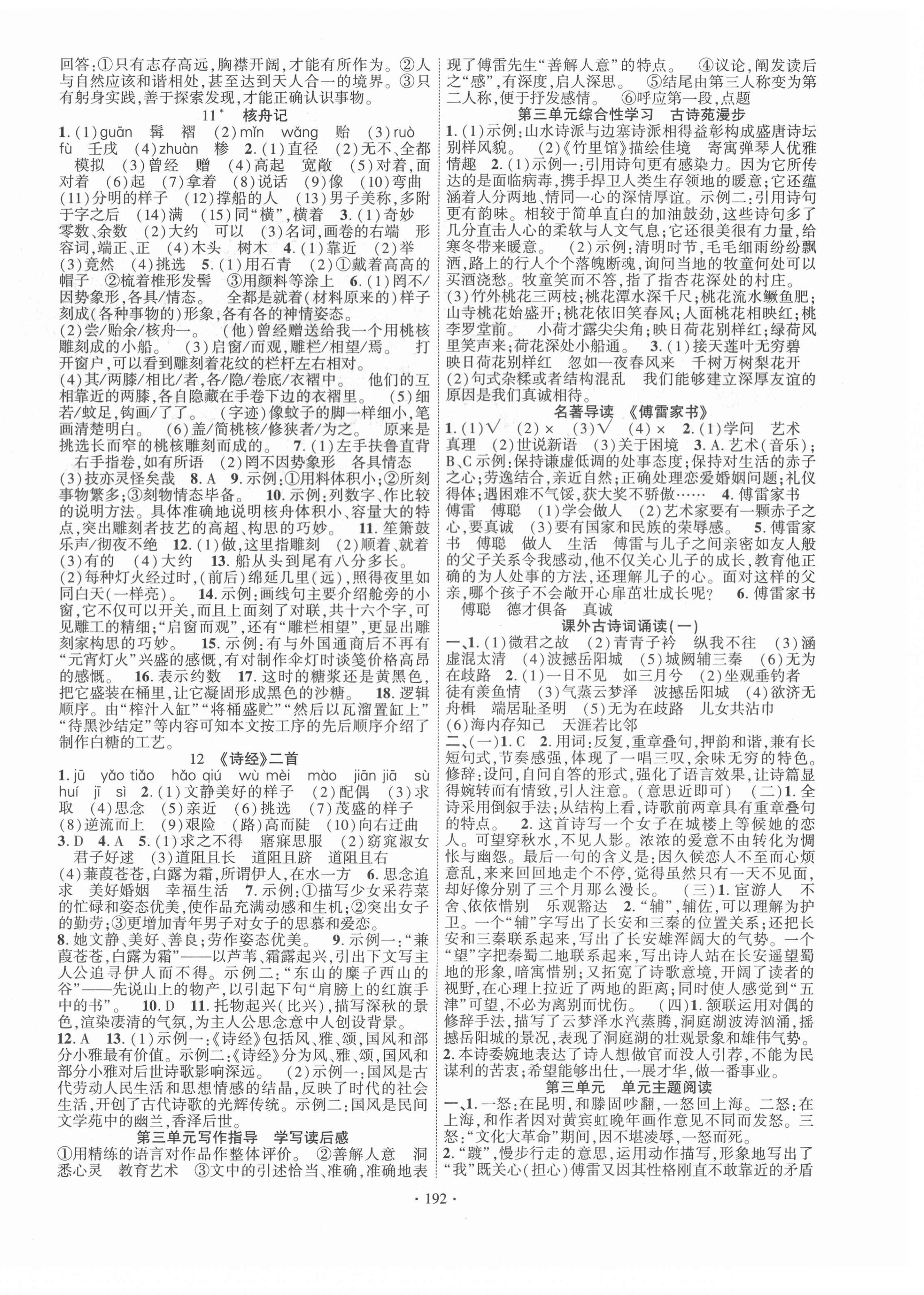 2021年暢優(yōu)新課堂八年級語文下冊人教版 第4頁