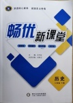 2021年畅优新课堂八年级历史下册人教版