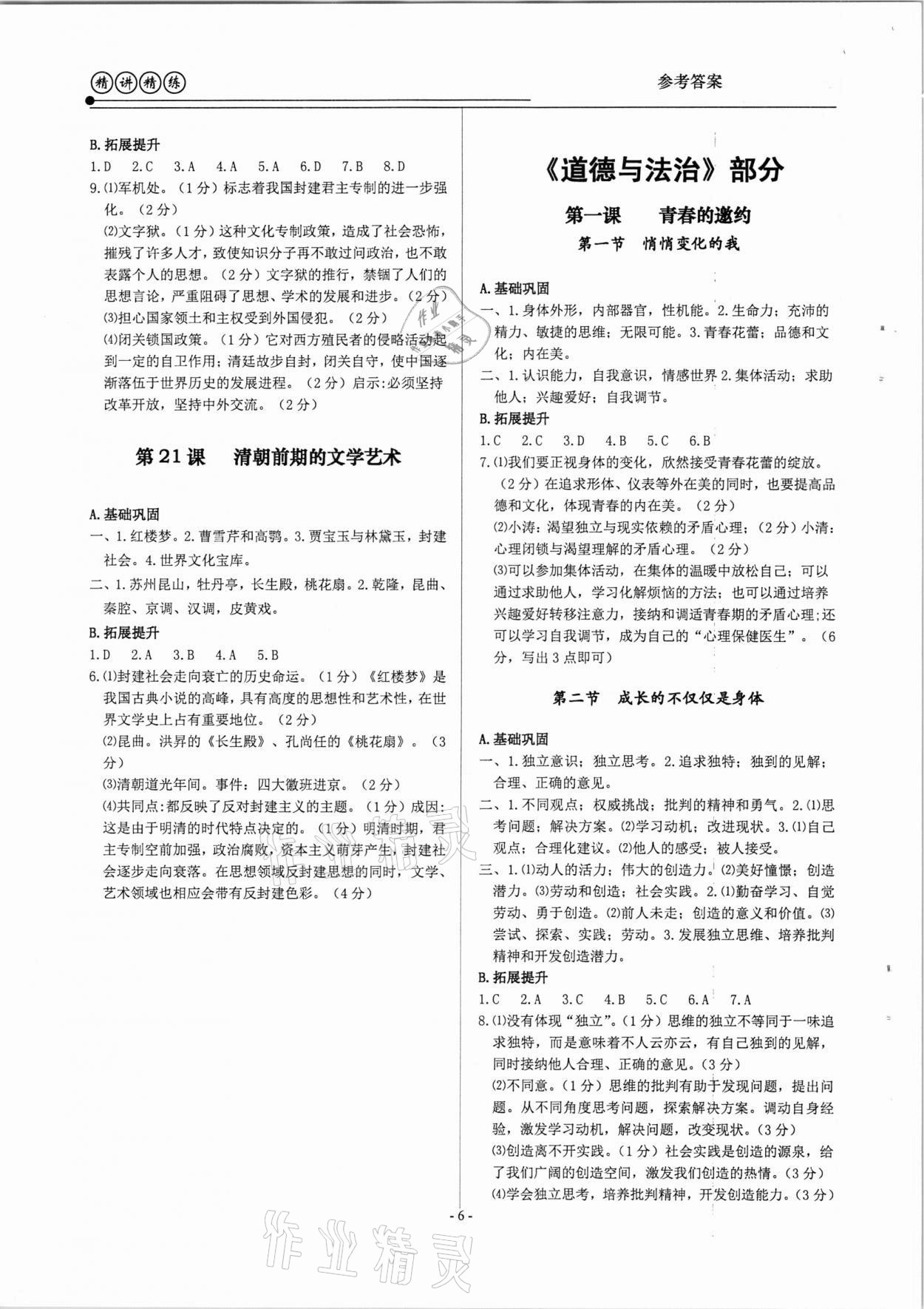 2021年精講精練八年級歷史與社會道德與法治下冊人教版 參考答案第6頁