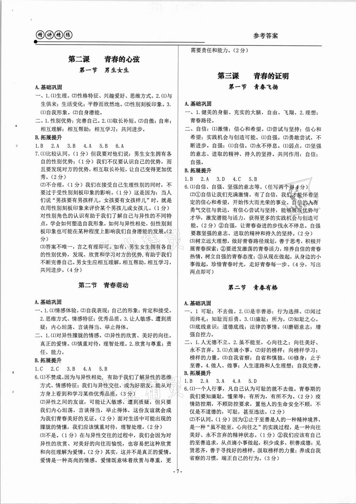 2021年精講精練八年級歷史與社會道德與法治下冊人教版 參考答案第7頁