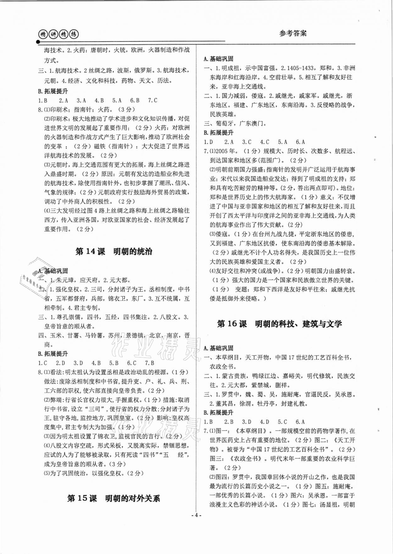 2021年精講精練八年級歷史與社會道德與法治下冊人教版 參考答案第4頁