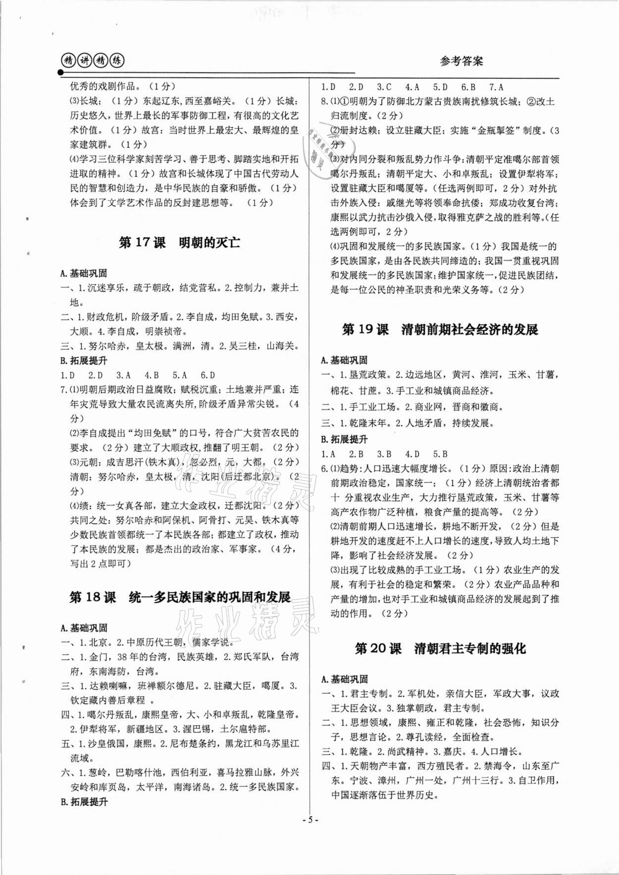 2021年精講精練八年級歷史與社會道德與法治下冊人教版 參考答案第5頁