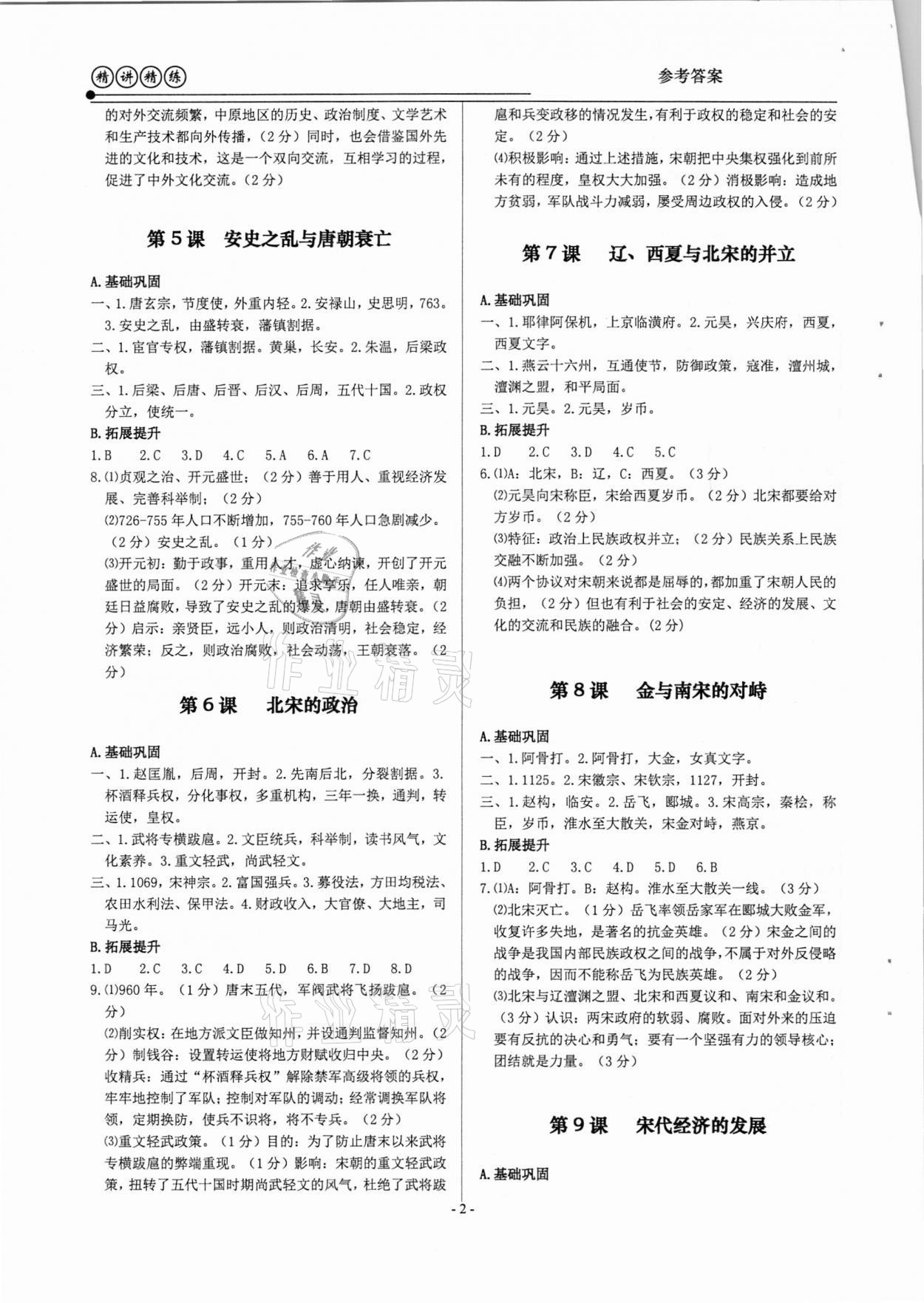 2021年精講精練八年級歷史與社會道德與法治下冊人教版 參考答案第2頁