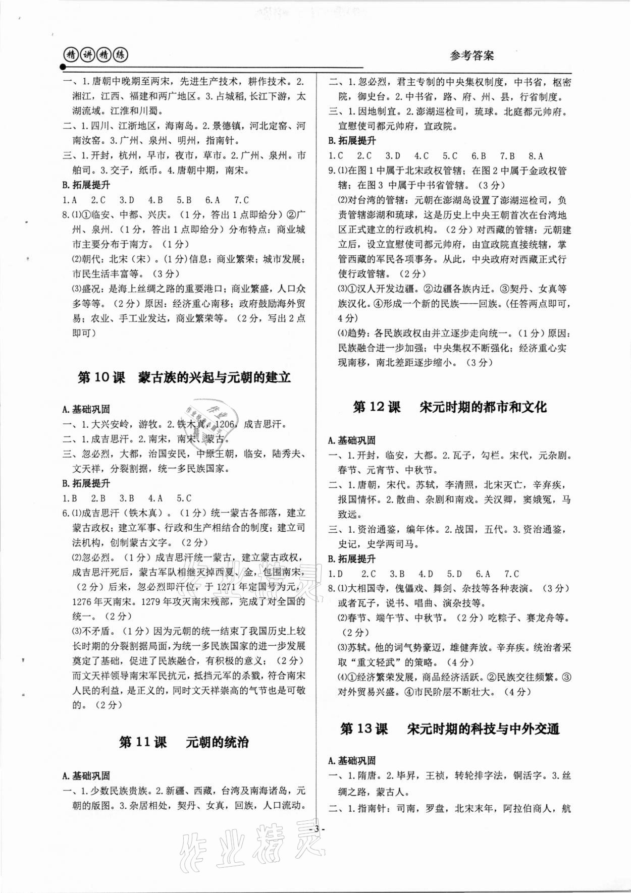 2021年精講精練八年級歷史與社會道德與法治下冊人教版 參考答案第3頁