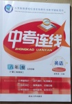 2021年中考連線八年級(jí)英語(yǔ)下冊(cè)魯教版五四制