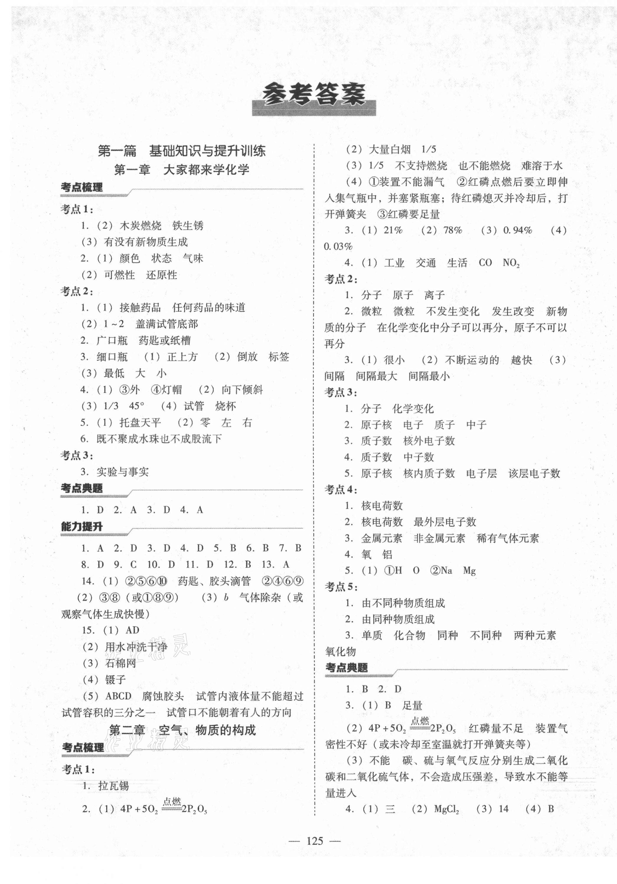 2021年新中考總復習指導化學通遼專版遼寧教育出版社 第1頁