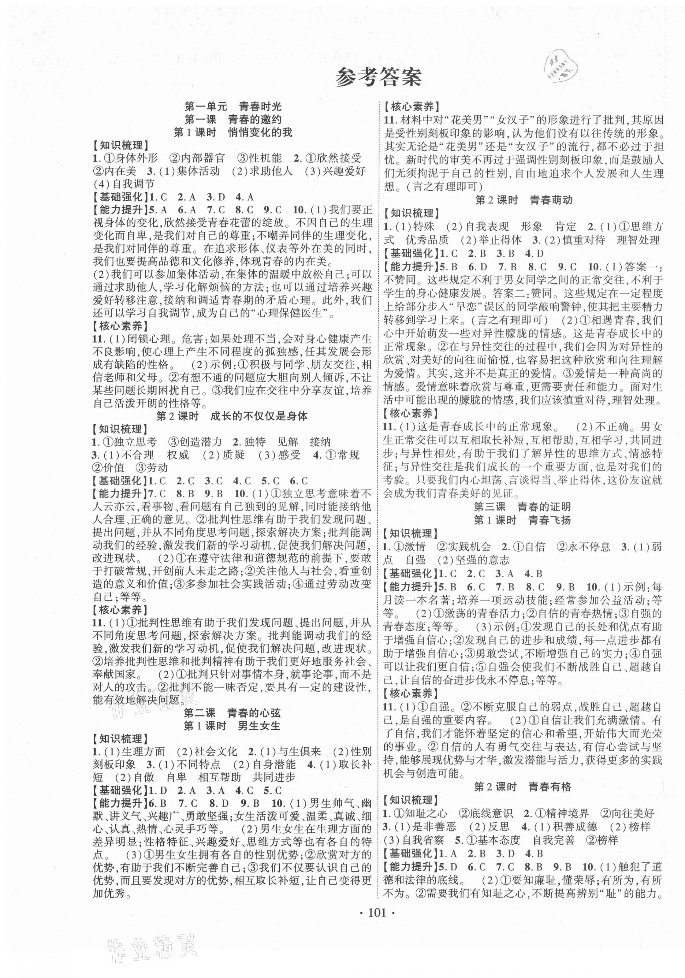 2021年暢優(yōu)新課堂七年級道德與法治下冊人教版 第1頁