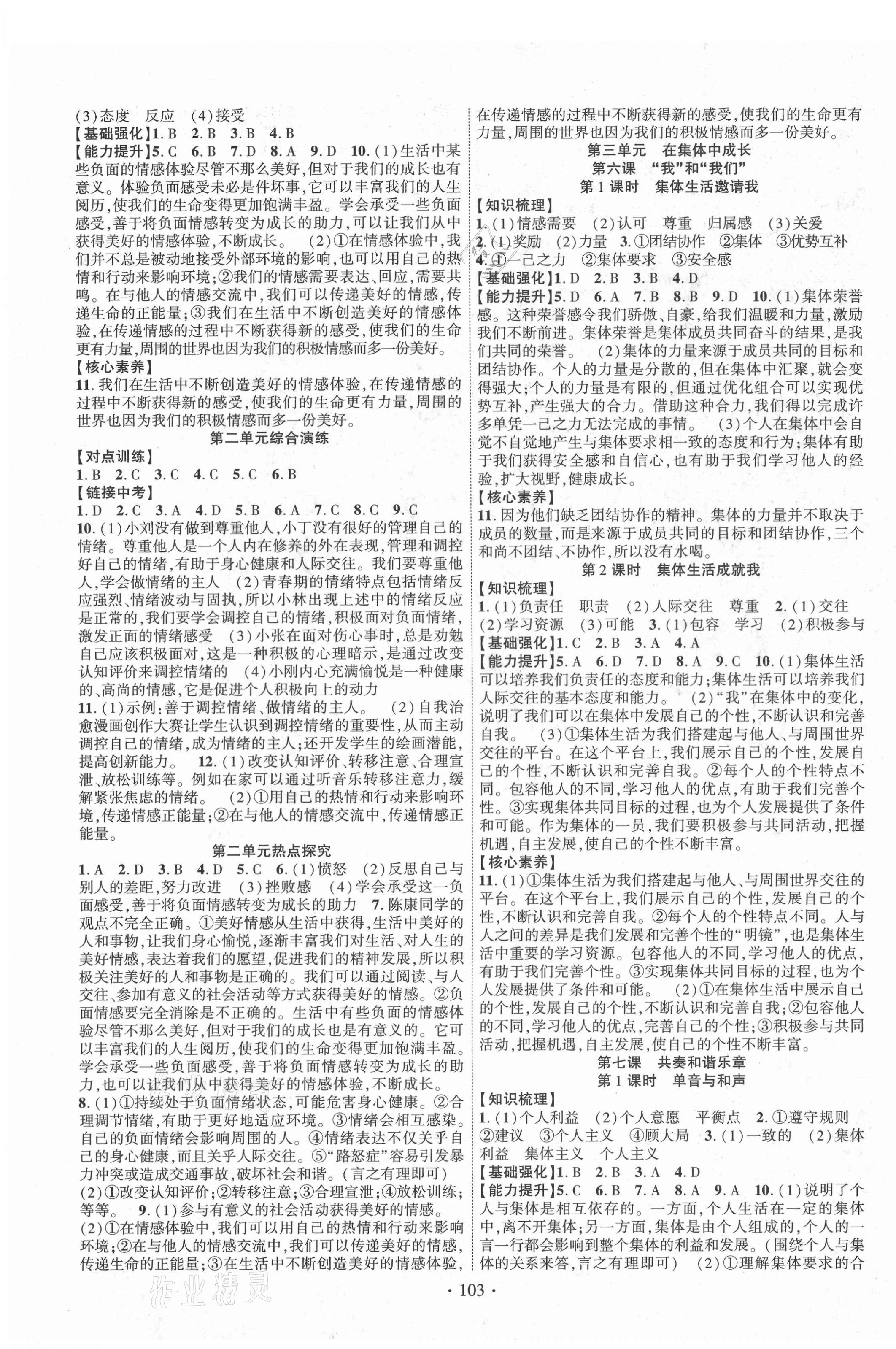 2021年暢優(yōu)新課堂七年級(jí)道德與法治下冊(cè)人教版 第3頁(yè)