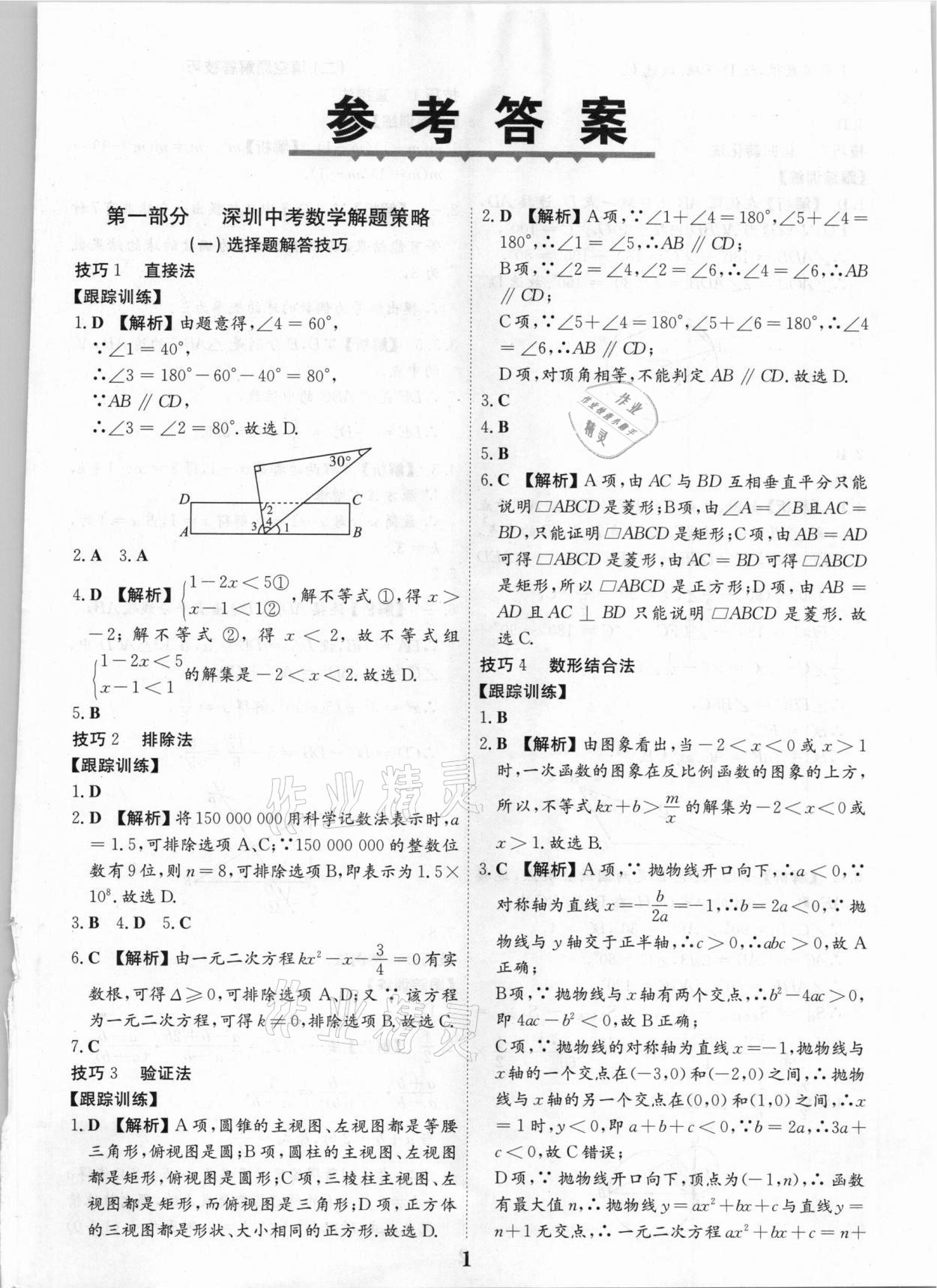 2021年深圳中考數(shù)學(xué)復(fù)習(xí)提分寶 第1頁