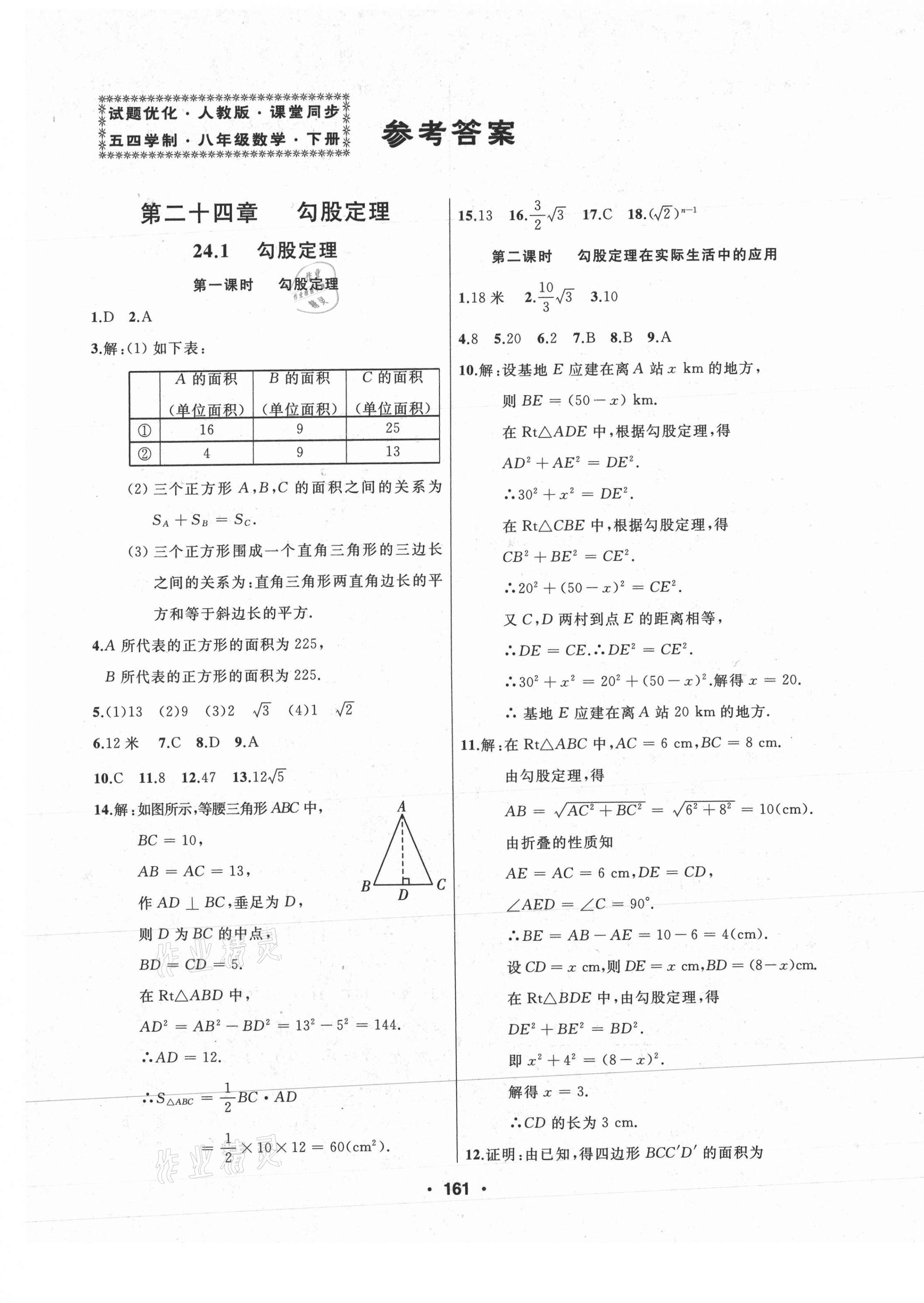 2021年试题优化课堂同步八年级数学下册人教版54制 第1页