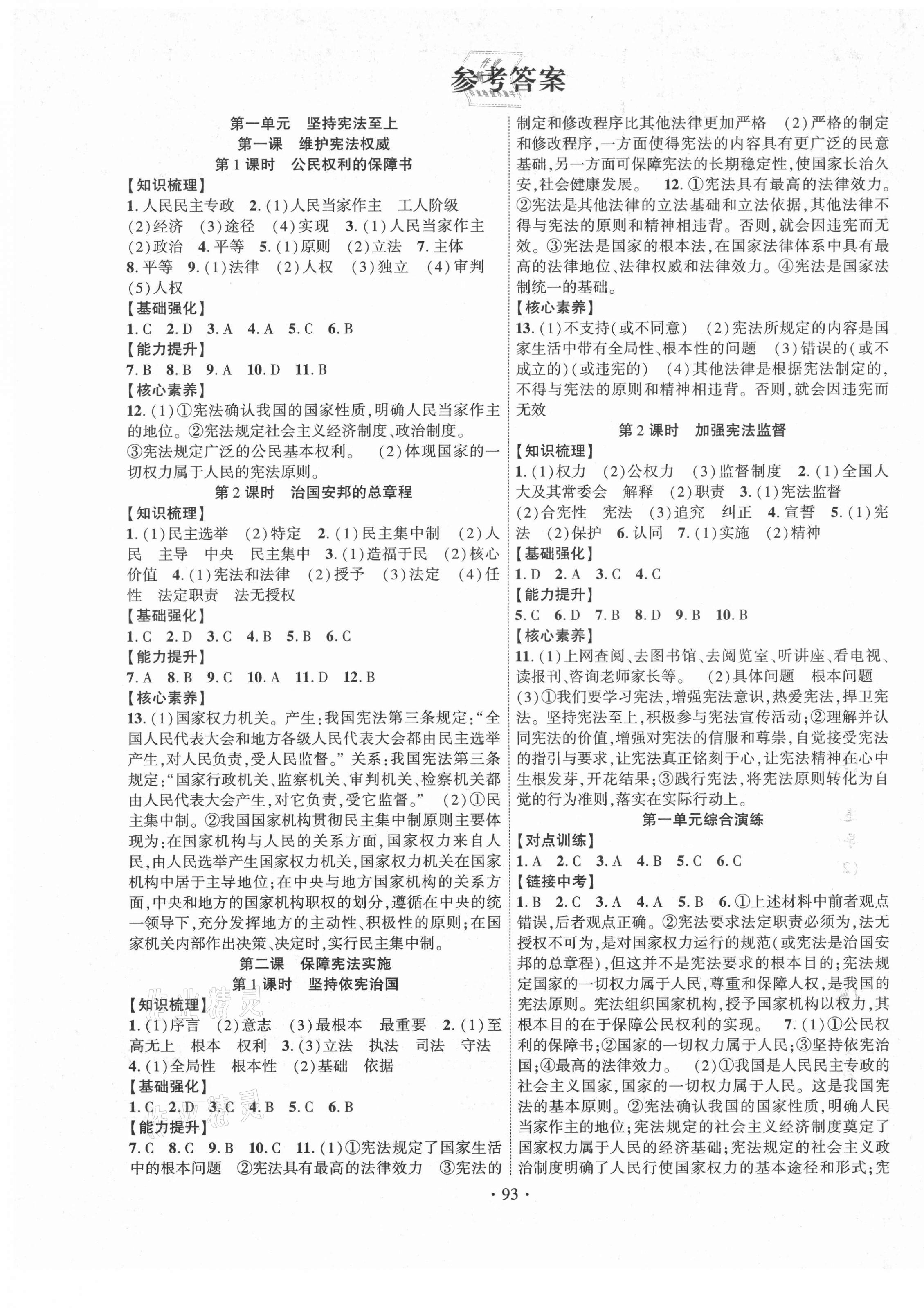 2021年畅优新课堂八年级道德与法治下册人教版 第1页