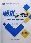 2021年畅优新课堂八年级道德与法治下册人教版