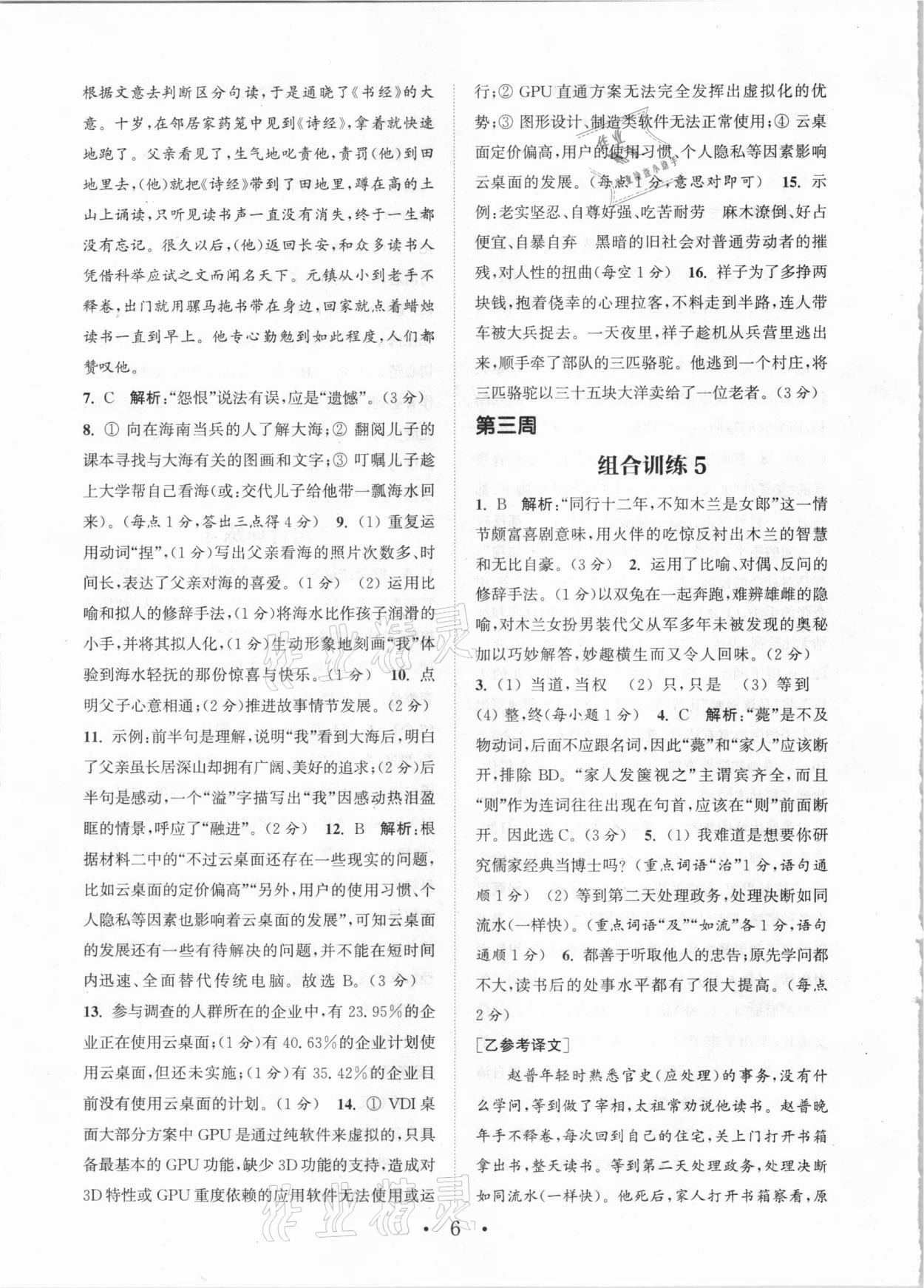 2021年通城学典初中语文阅读组合训练七年级福建专版 第6页