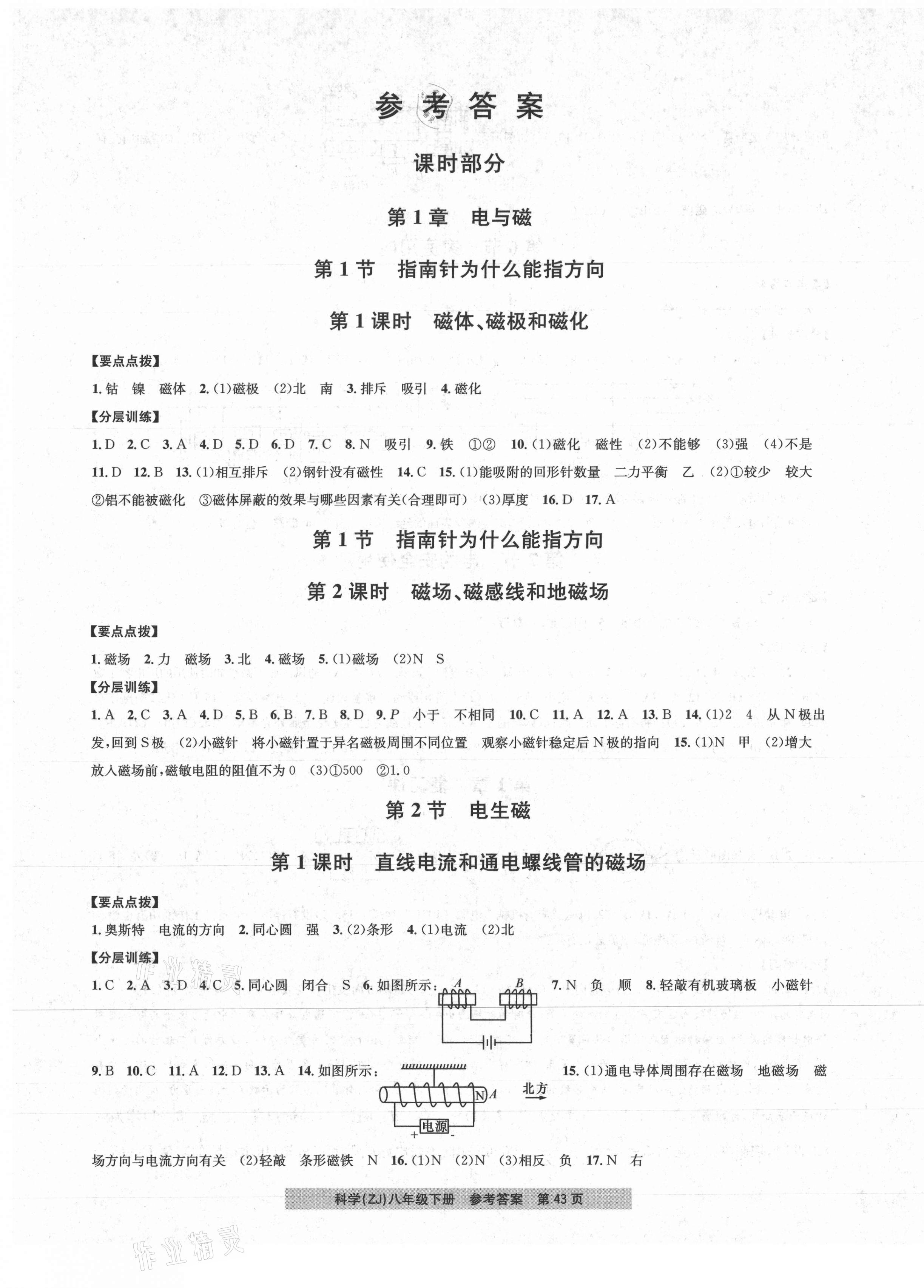 2021年习题e百课时训练八年级科学下册浙教版 第1页