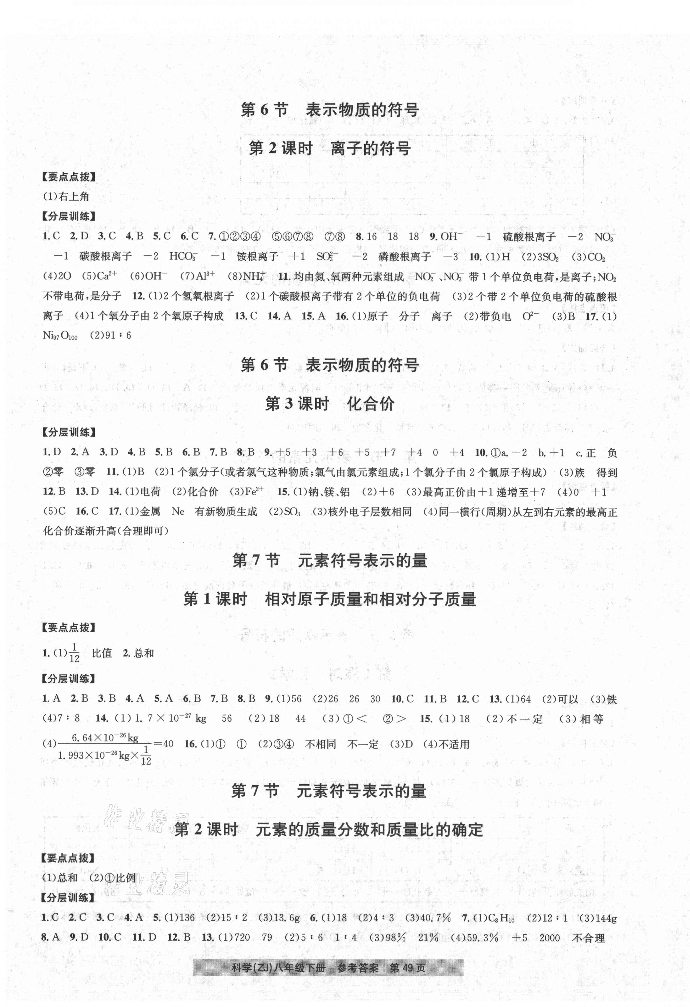 2021年习题e百课时训练八年级科学下册浙教版 第7页