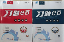 2021年習(xí)題e百課時(shí)訓(xùn)練八年級(jí)英語(yǔ)下冊(cè)人教版