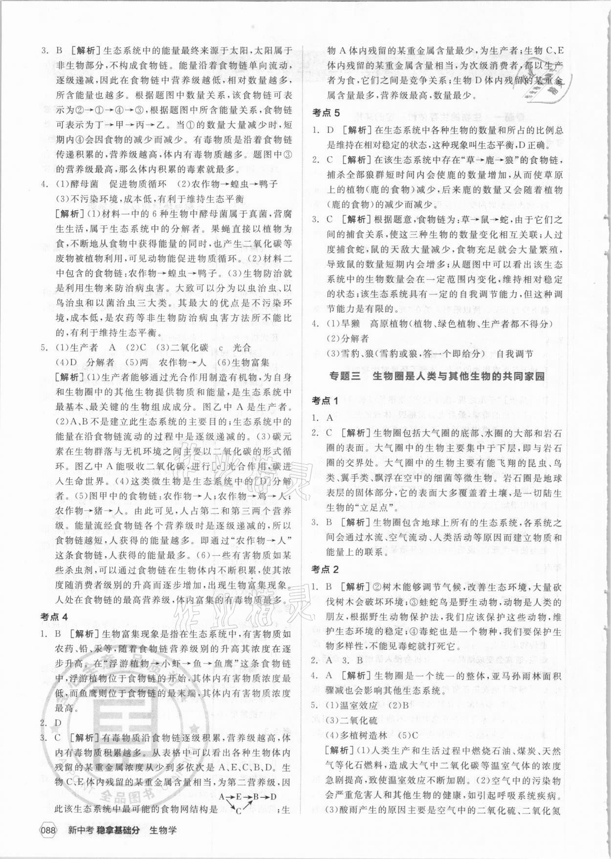 2021年全品新中考穩(wěn)拿基礎(chǔ)分生物學(xué) 第6頁