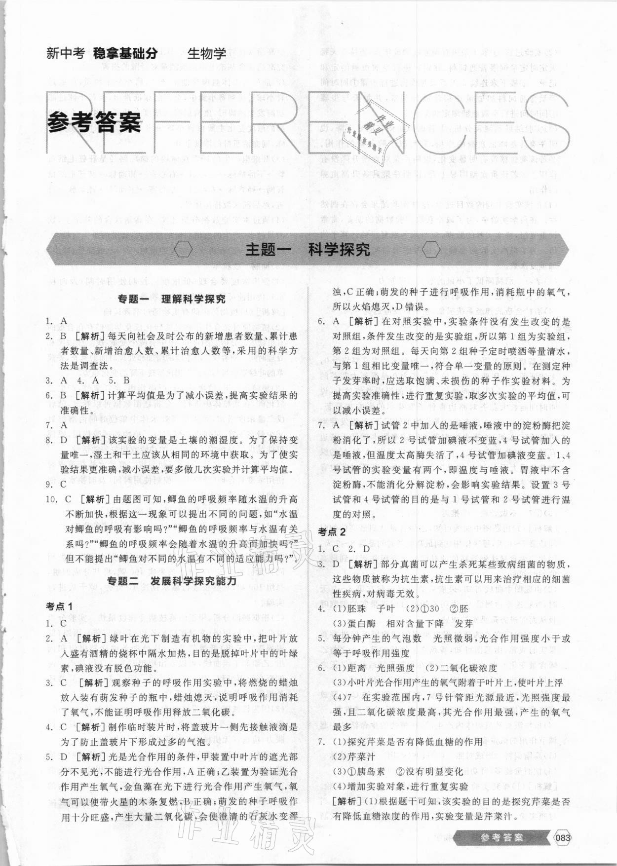 2021年全品新中考穩(wěn)拿基礎(chǔ)分生物學(xué) 第1頁