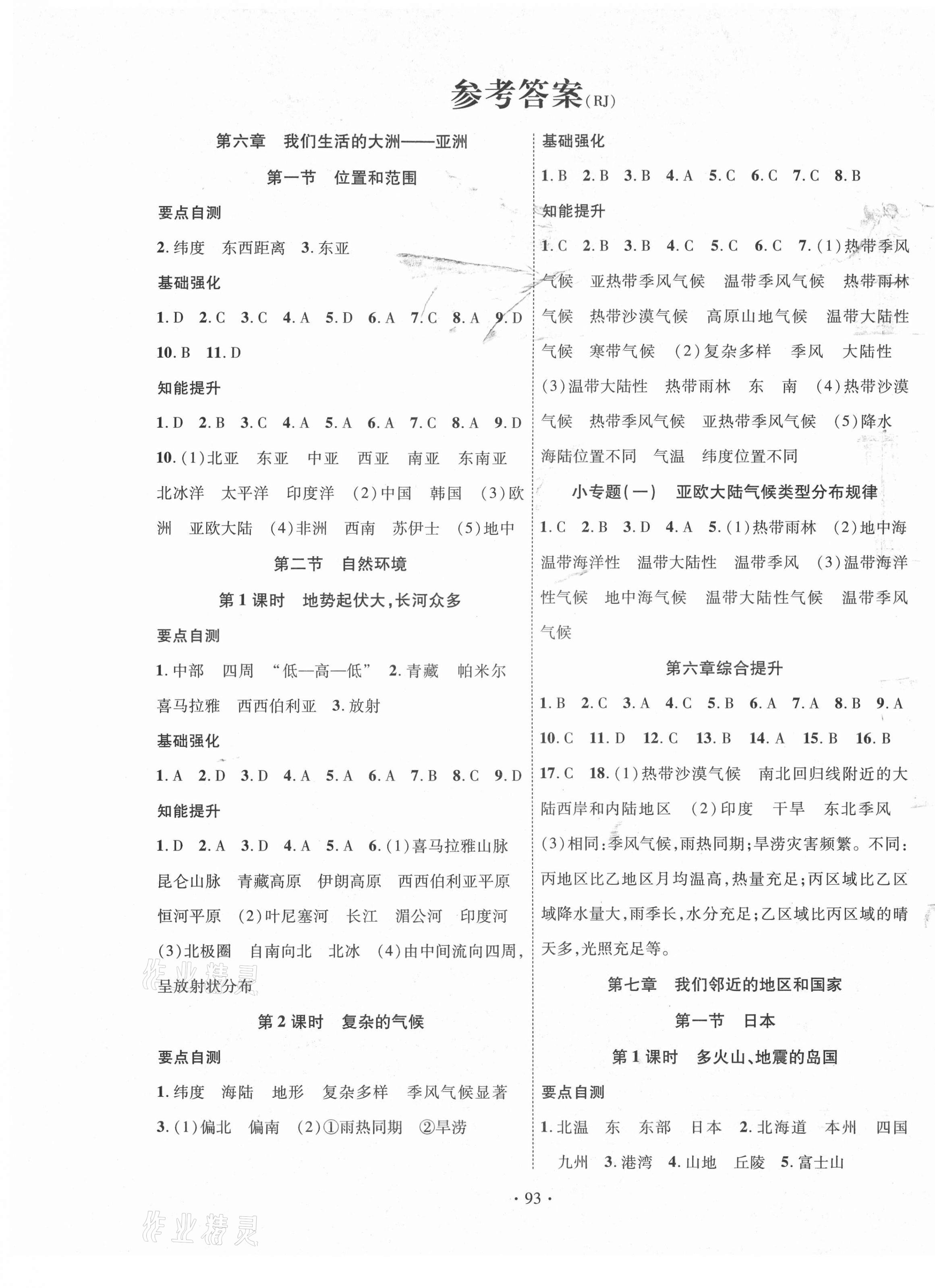 2021年暢優(yōu)新課堂七年級(jí)地理下冊(cè)人教版 第1頁