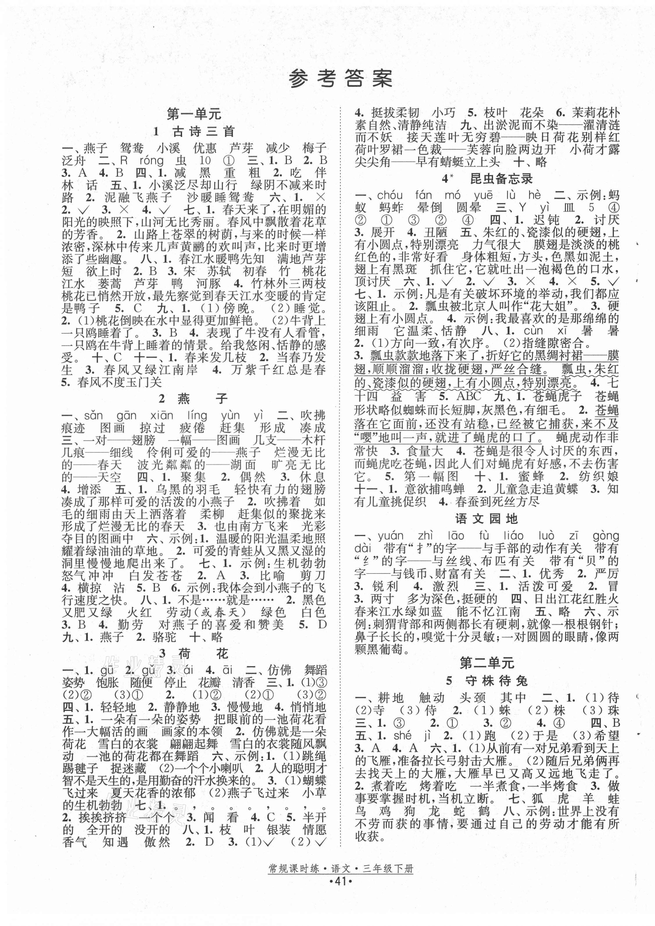 2021年常規(guī)課時(shí)練三年級(jí)語(yǔ)文下冊(cè)人教版 第1頁(yè)