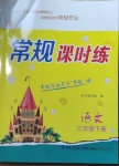 2021年常規(guī)課時(shí)練三年級(jí)語(yǔ)文下冊(cè)人教版