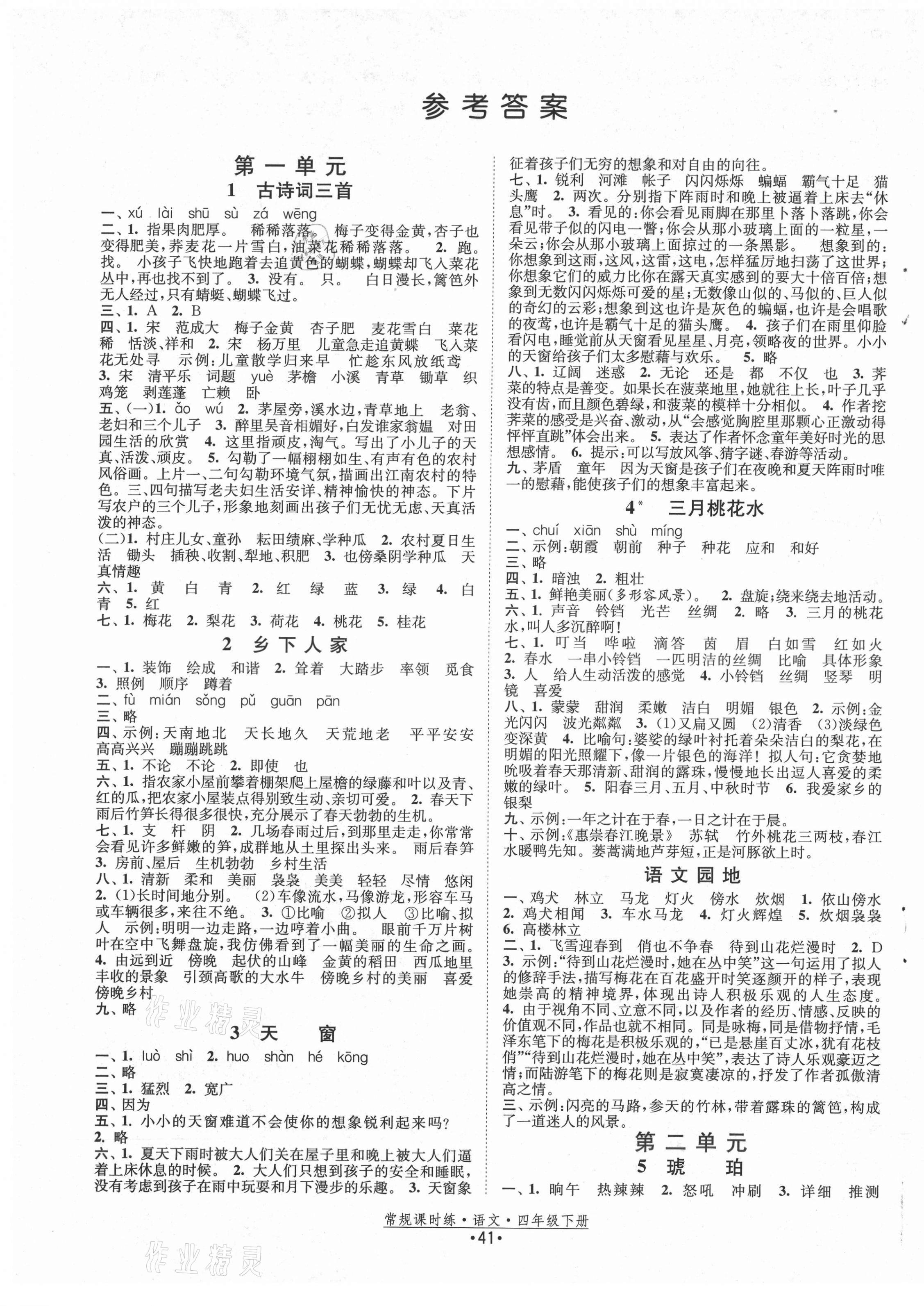 2021年常規(guī)課時(shí)練四年級(jí)語文下冊(cè)人教版 第1頁