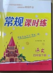 2021年常規(guī)課時(shí)練四年級(jí)語文下冊(cè)人教版