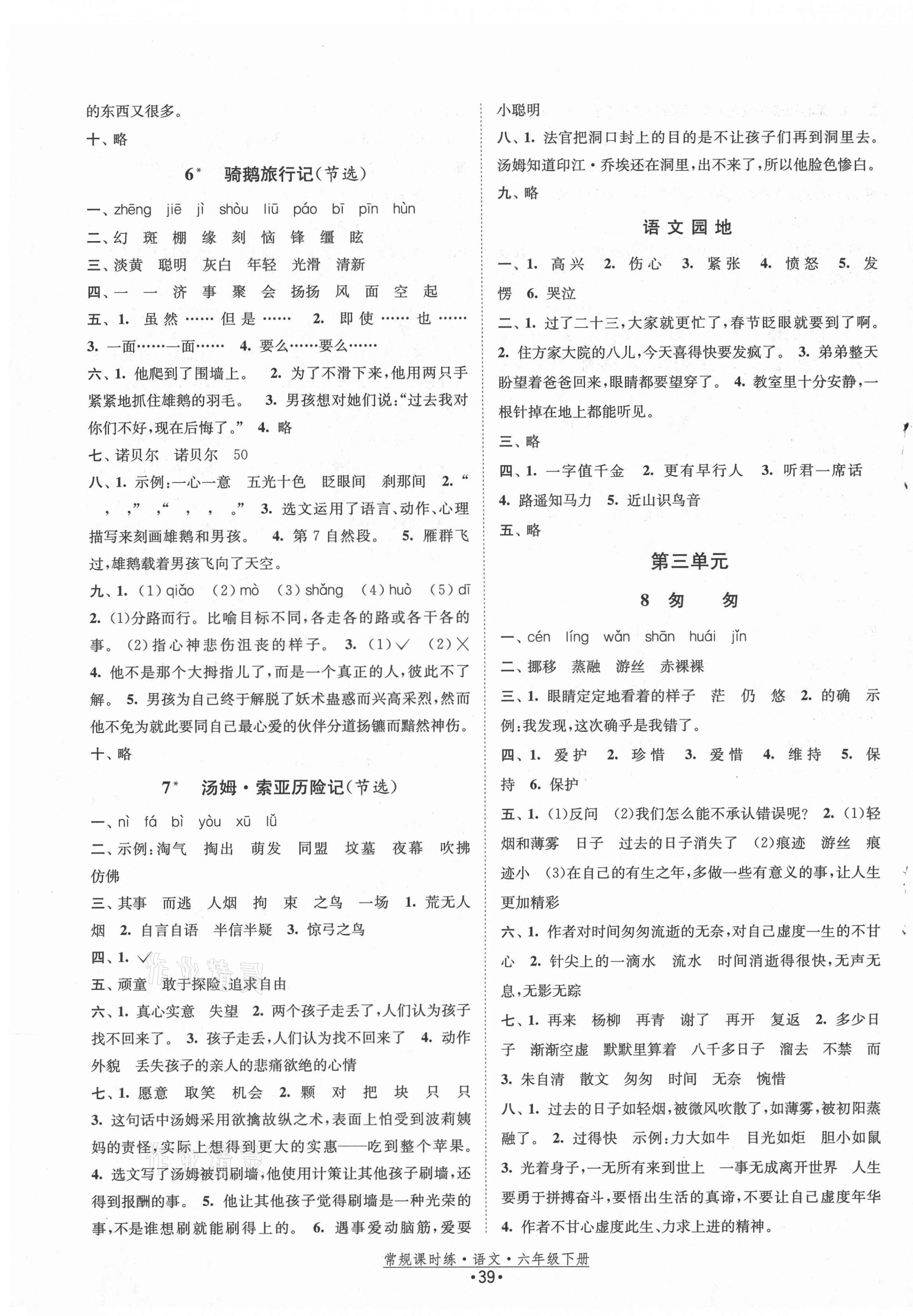 2021年常規(guī)課時練六年級語文下冊人教版 第3頁