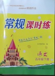 2021年常規課時練五年級語文下冊人教版