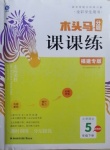 2021年木头马分层课课练五年级语文下册部编版福建专版