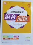 2021年通城學(xué)典初中英語(yǔ)閱讀組合訓(xùn)練八年級(jí)深圳專版