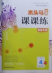 2021年木頭馬分層課課練四年級語文下冊部編版福建專版