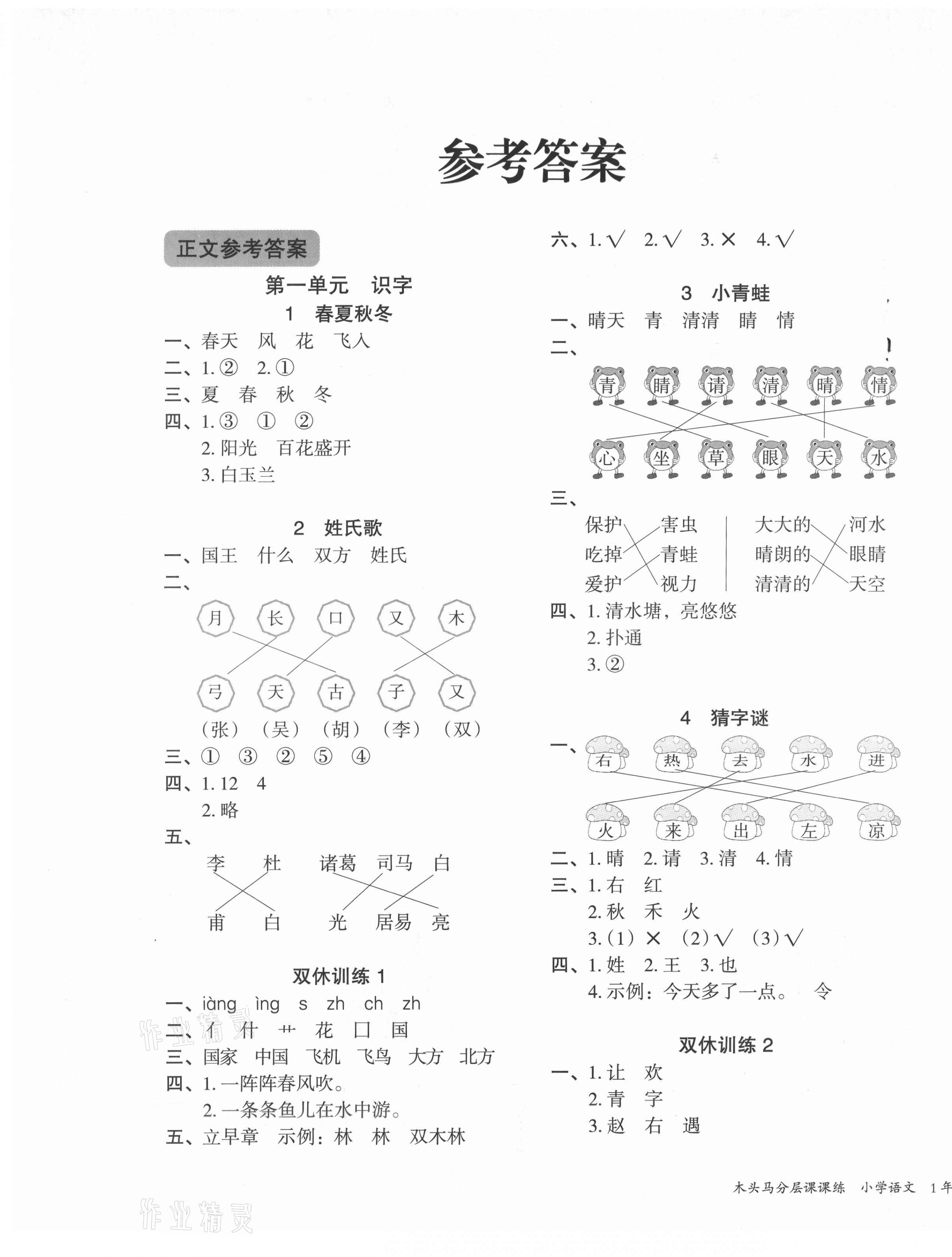 2021年木頭馬分層課課練一年級語文下冊部編版福建專版 第1頁