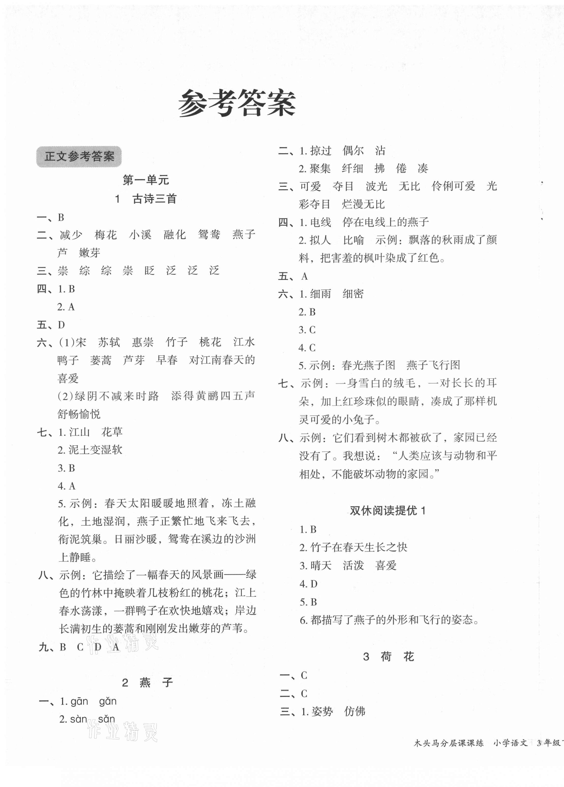 2021年木頭馬分層課課練三年級語文下冊部編版福建專版 第1頁