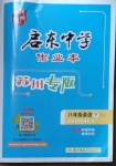 2021年启东中学作业本八年级英语下册译林版苏州专版