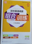 2021年通城學(xué)典初中英語閱讀組合訓(xùn)練九年級中考版深圳專版