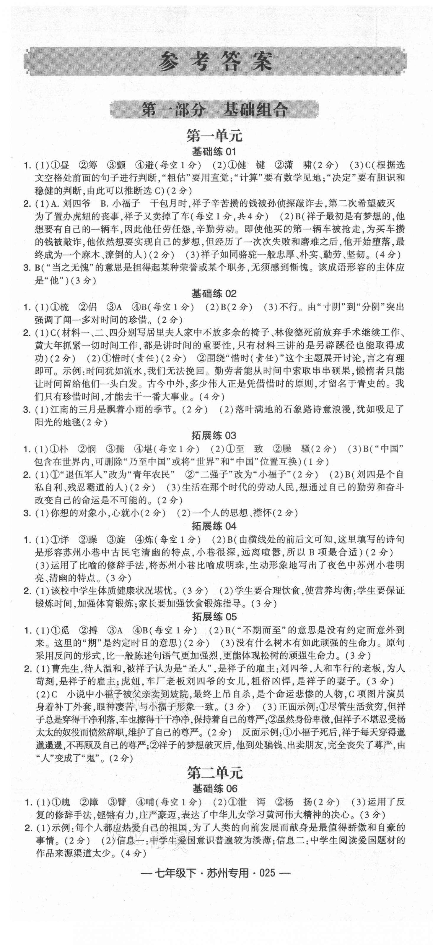 2021年学霸组合训练七年级语文下册人教版苏州专版 第1页