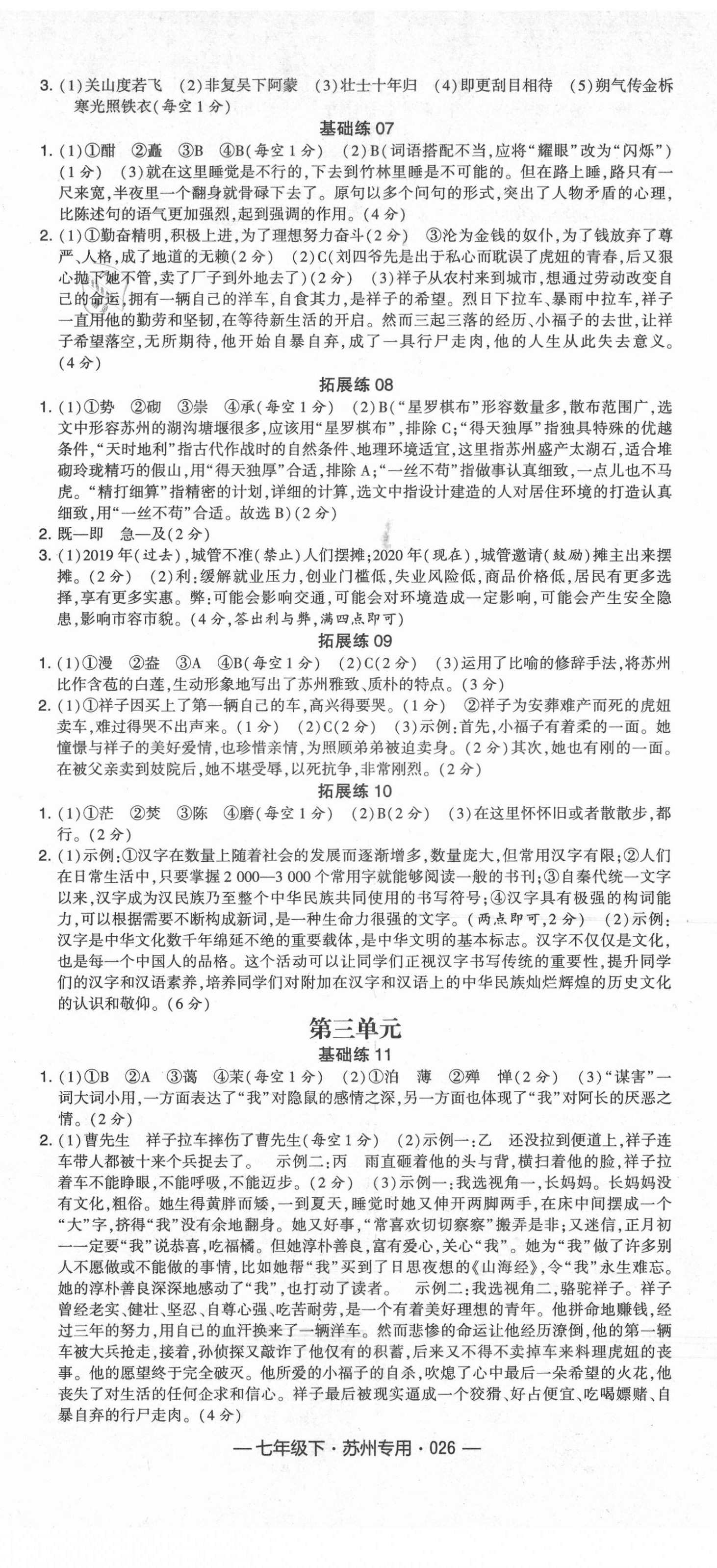 2021年學(xué)霸組合訓(xùn)練七年級語文下冊人教版蘇州專版 第2頁