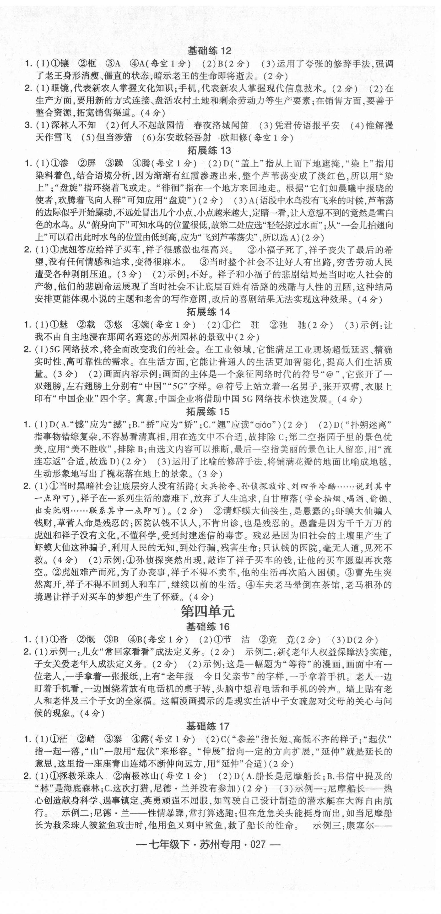 2021年學(xué)霸組合訓(xùn)練七年級(jí)語(yǔ)文下冊(cè)人教版蘇州專版 第3頁(yè)