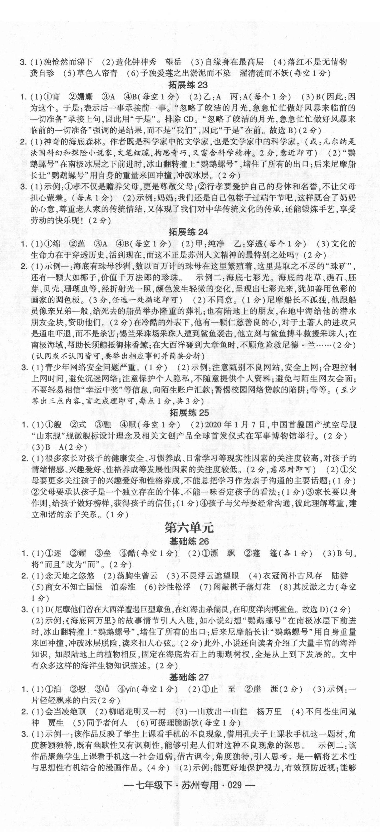 2021年學(xué)霸組合訓(xùn)練七年級(jí)語(yǔ)文下冊(cè)人教版蘇州專版 第5頁(yè)