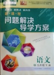 2021年新課程問(wèn)題解決導(dǎo)學(xué)方案九年級(jí)語(yǔ)文下冊(cè)人教版