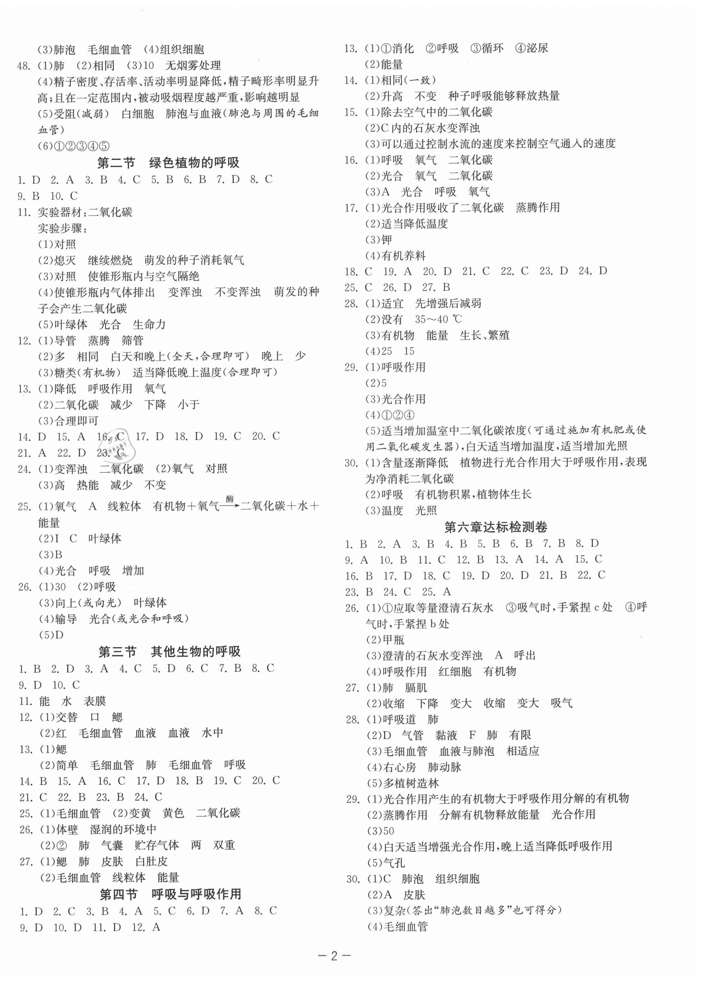 2021年1课3练课时训练七年级生物下册北京课改版北京专版 第2页